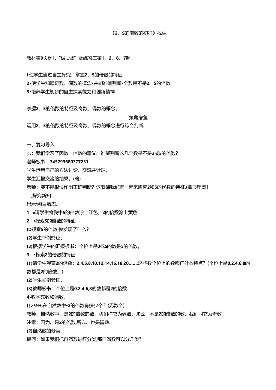 《2、5的倍数的特征》教案.docx_第1页