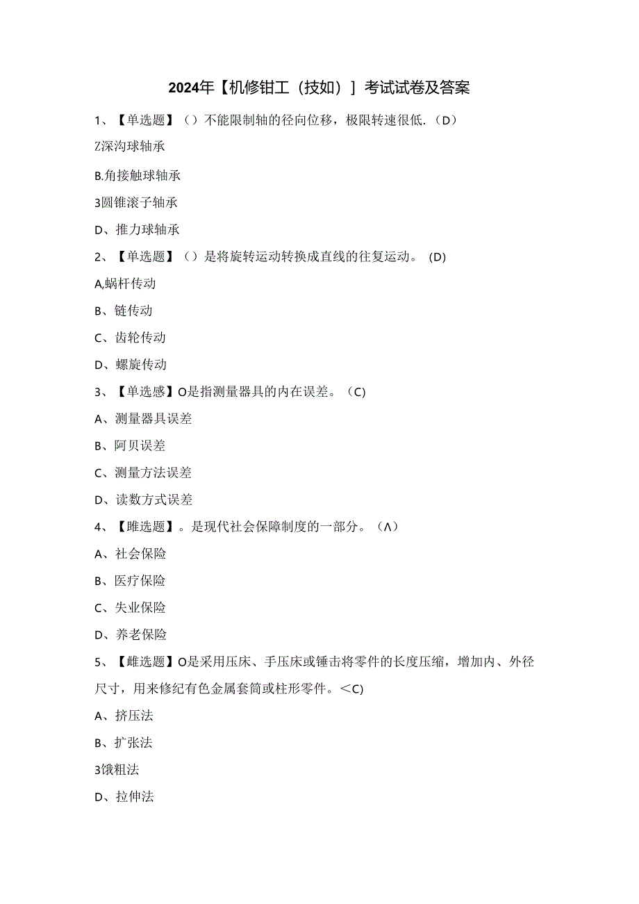 2024年【机修钳工（技师）】考试试卷及答案.docx_第1页