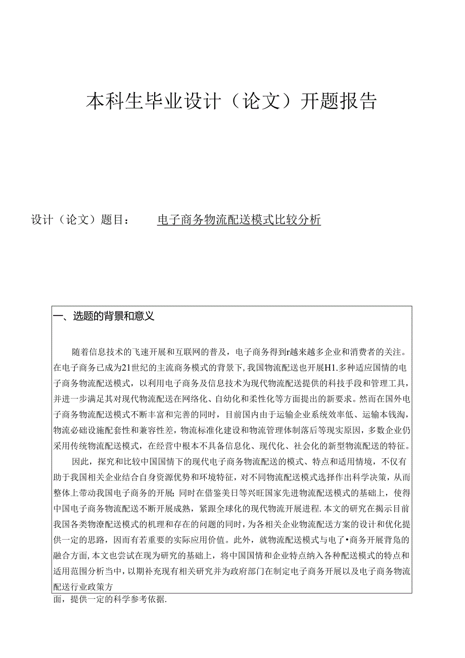 [开题报告]电子商务物流配送.docx_第1页