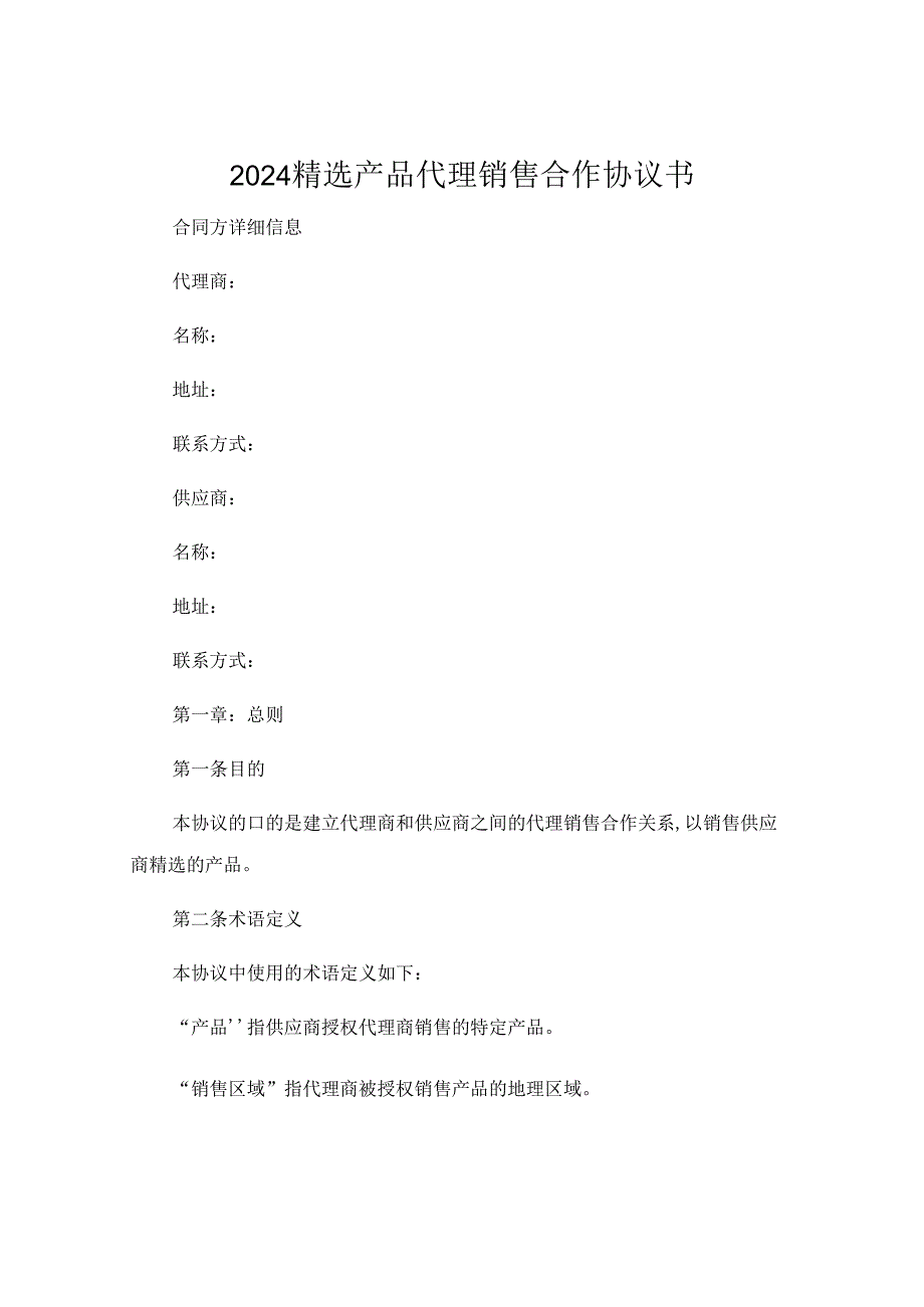 2024精选产品代理销售合作协议书 .docx_第1页