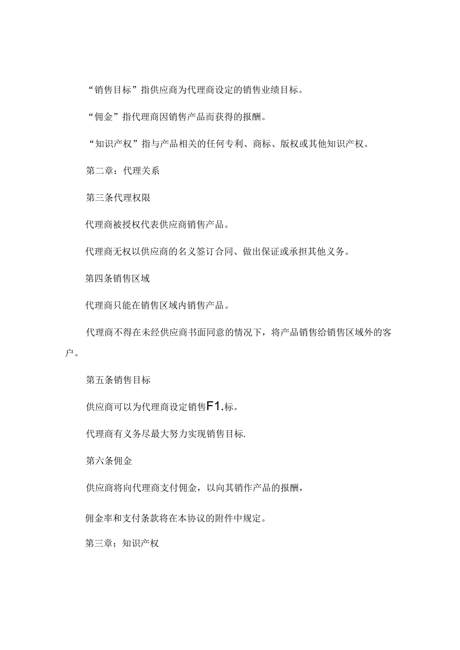 2024精选产品代理销售合作协议书 .docx_第2页