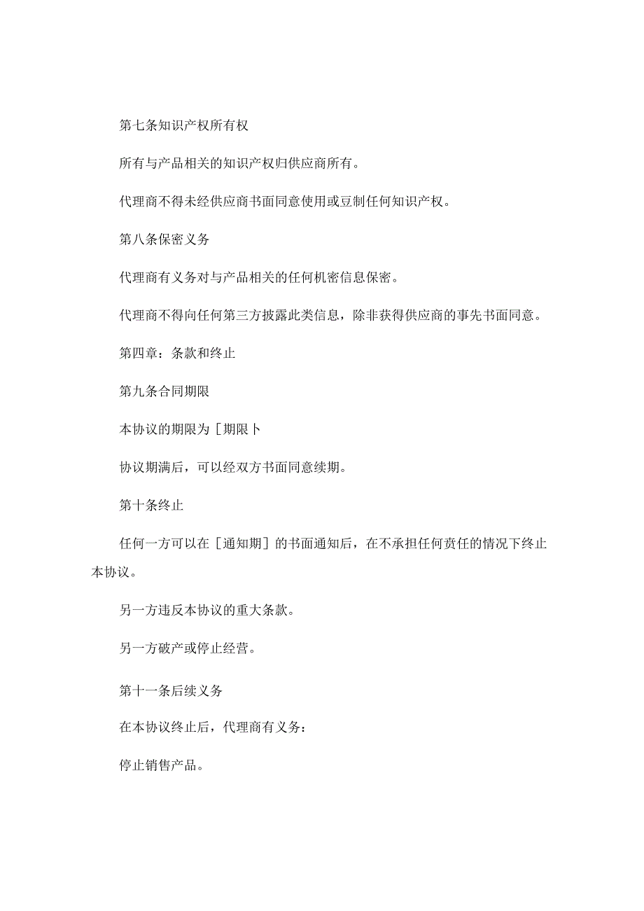 2024精选产品代理销售合作协议书 .docx_第3页