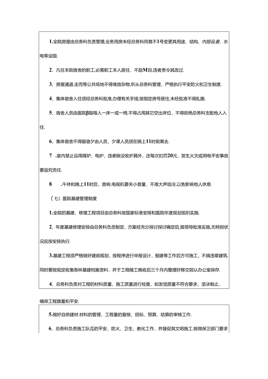 2024年医院后勤规章制度范本（实用12篇）.docx_第3页