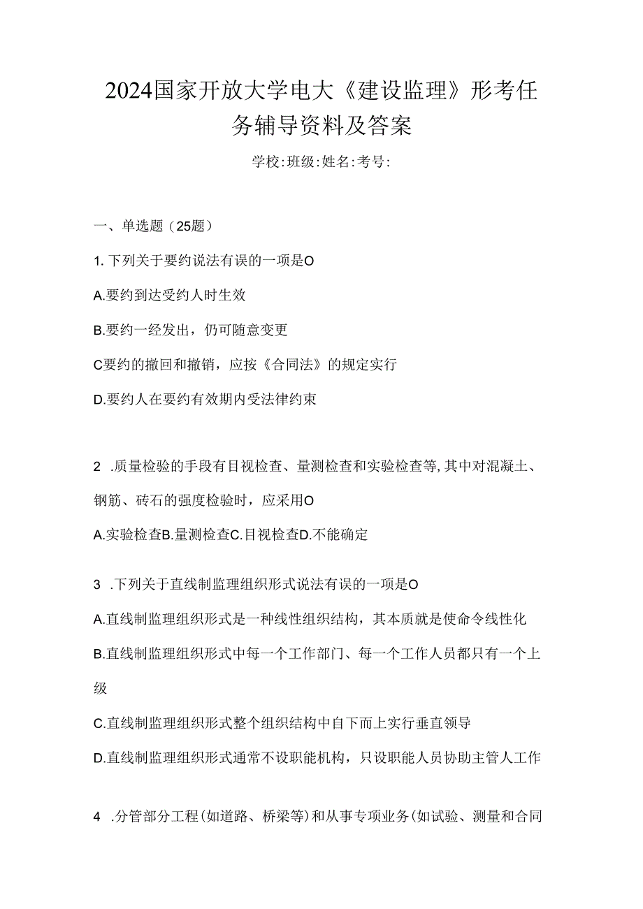 2024国家开放大学电大《建设监理》形考任务辅导资料及答案.docx_第1页