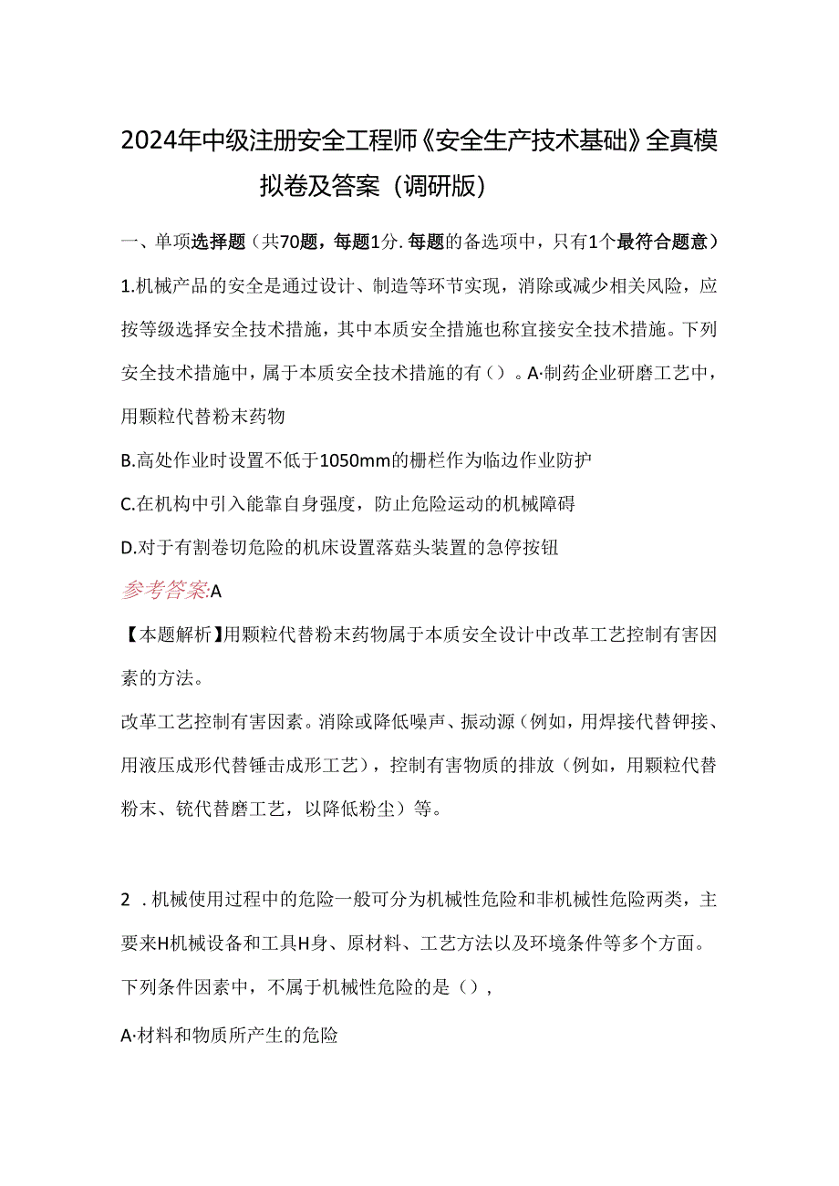 2024年中级注册安全工程师《安全生产技术基础》全真模拟卷及答案（调研版）.docx_第1页