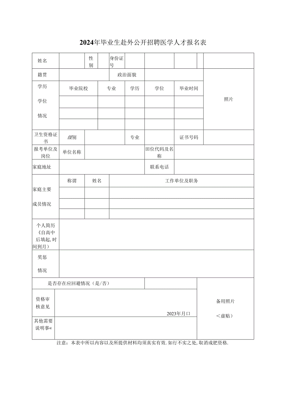 2024年毕业生赴外公开招聘医学人才报名表.docx_第1页