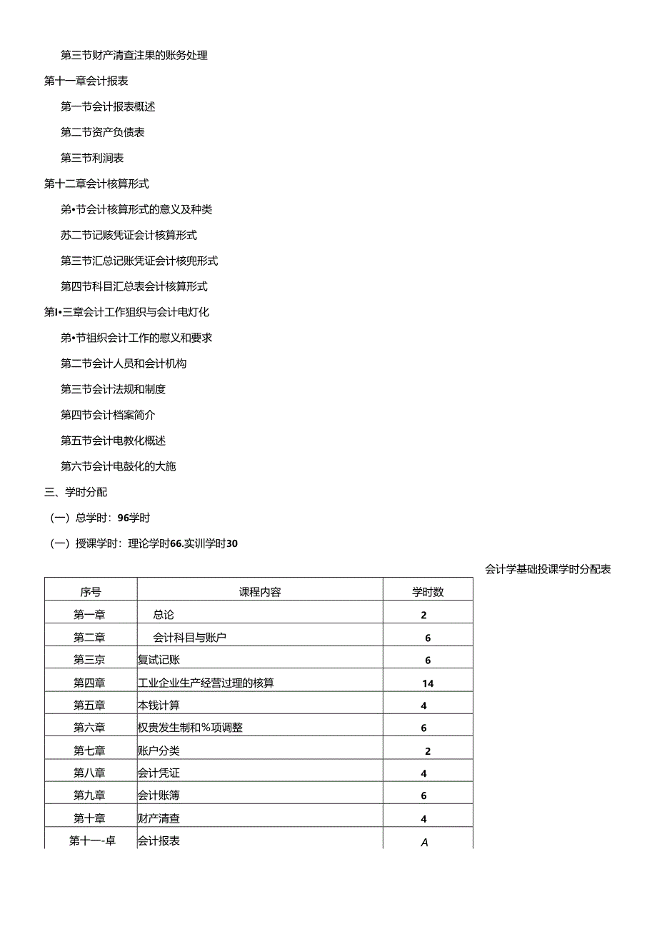 《会计学基础》教学纲要.docx_第3页