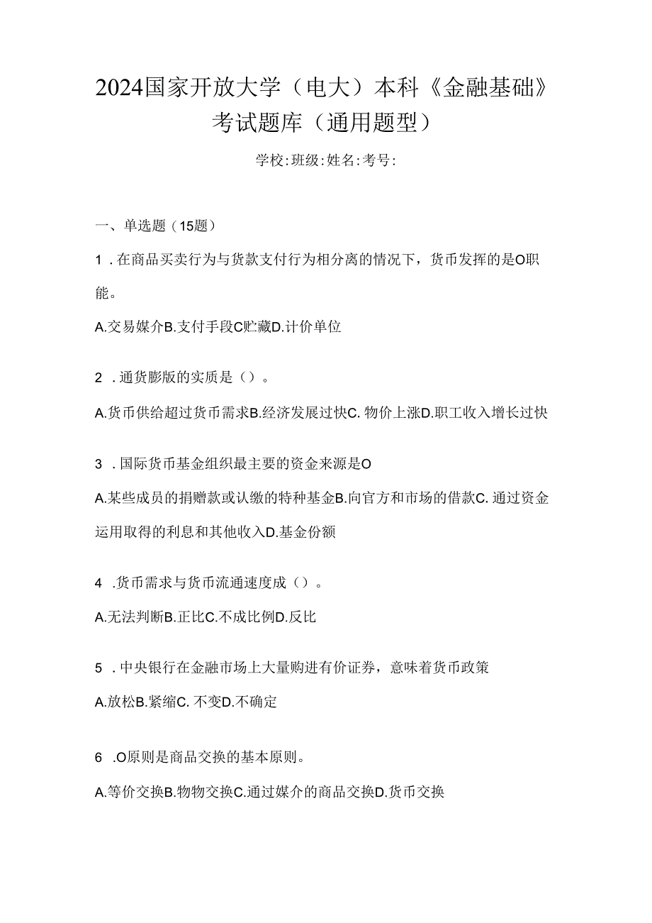 2024国家开放大学（电大）本科《金融基础》考试题库（通用题型）.docx_第1页