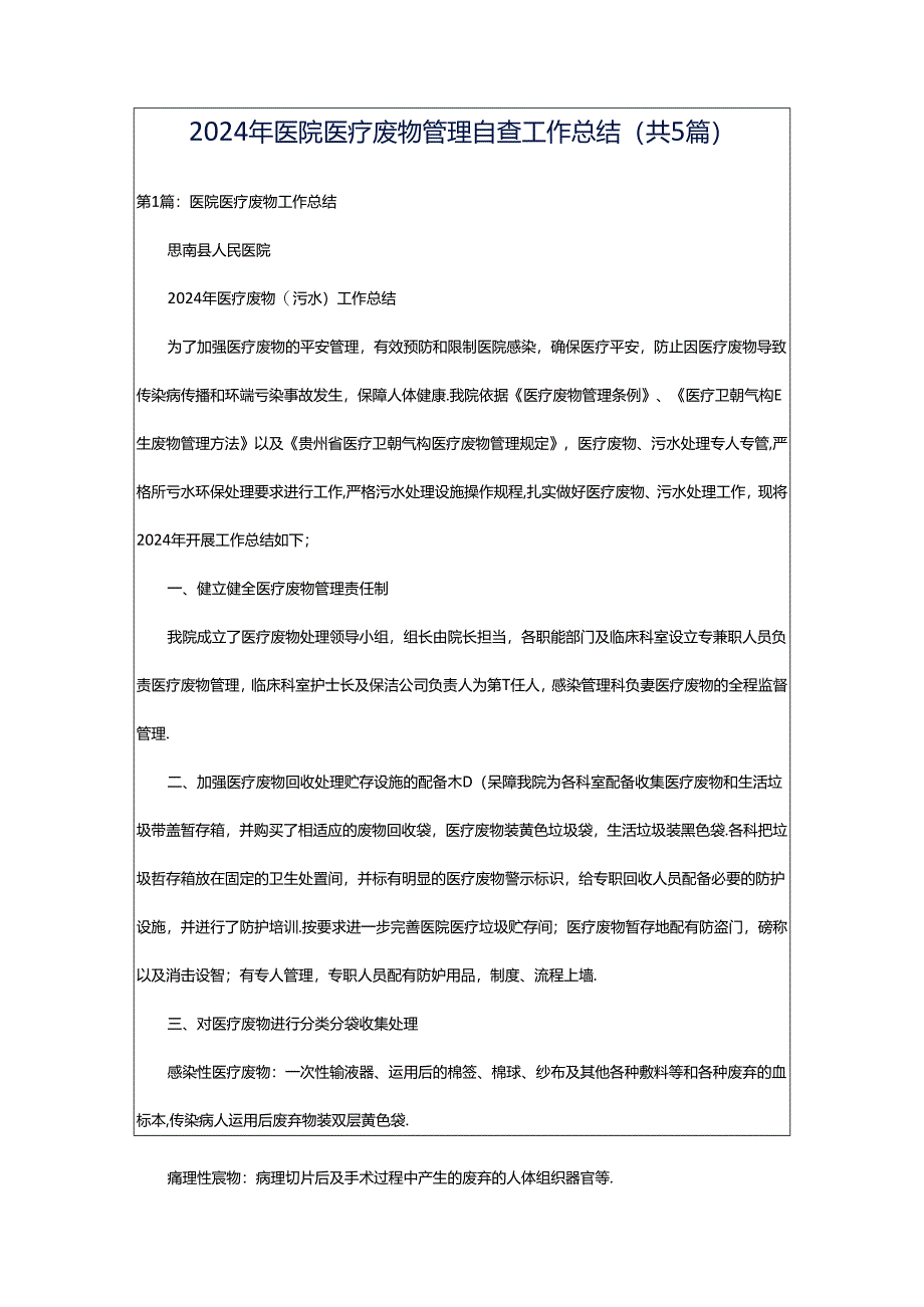 2024年医院医疗废物管理自查工作总结（共5篇）.docx_第1页