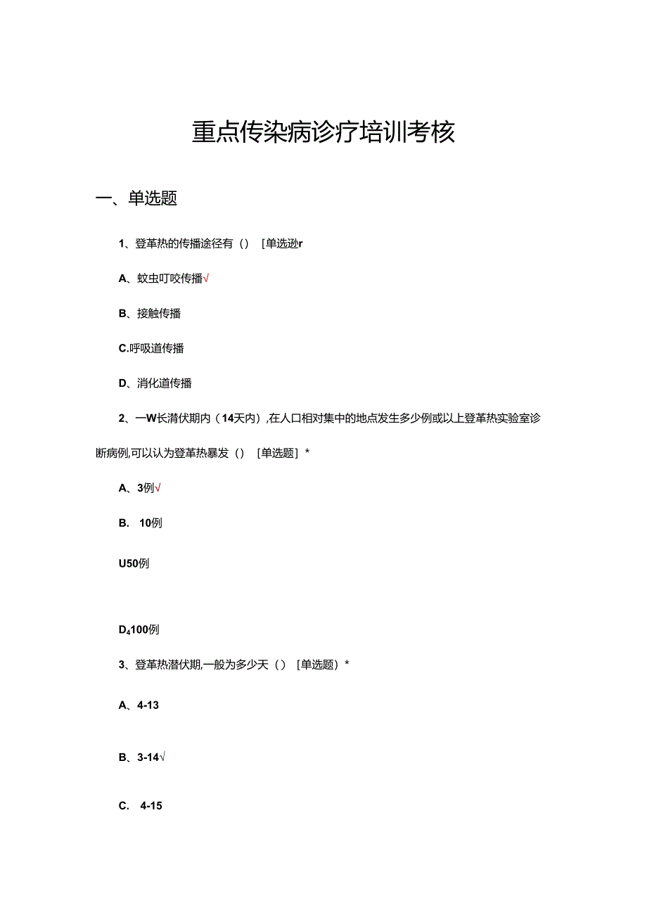 2024年重点传染病诊疗培训考核试题.docx_第1页