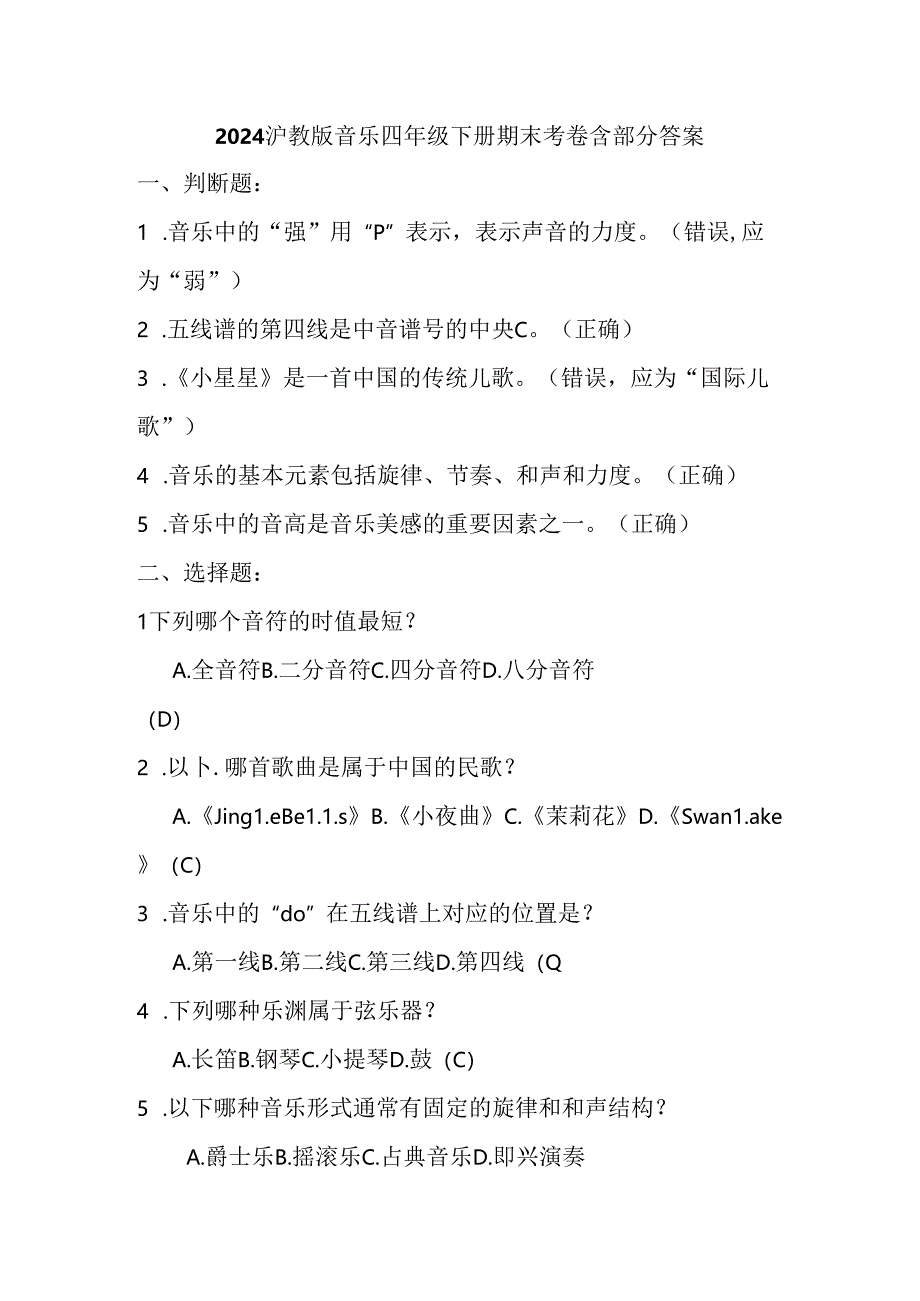 2024沪教版音乐四年级下册期末考卷含部分答案.docx_第1页