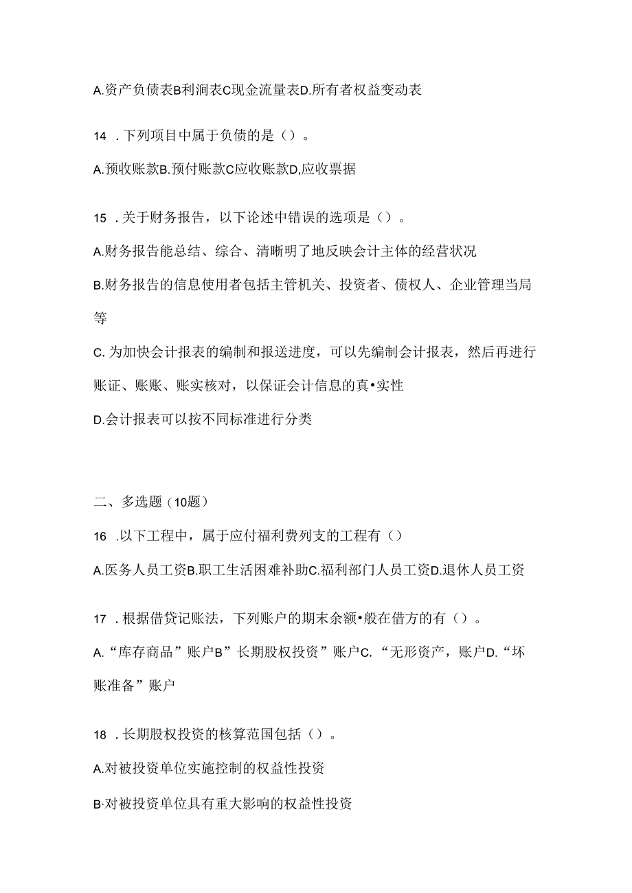 2024最新国家开放大学《会计学概论》考试复习题库.docx_第3页