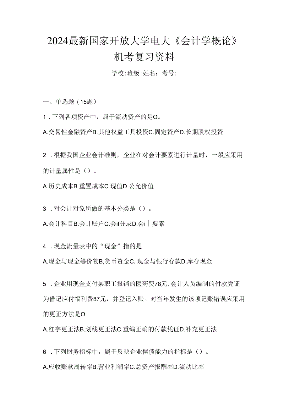 2024最新国家开放大学电大《会计学概论》机考复习资料.docx_第1页