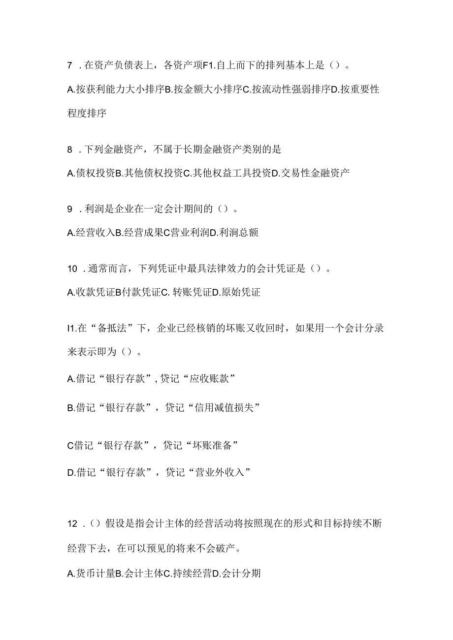 2024最新国家开放大学电大《会计学概论》机考复习资料.docx_第2页