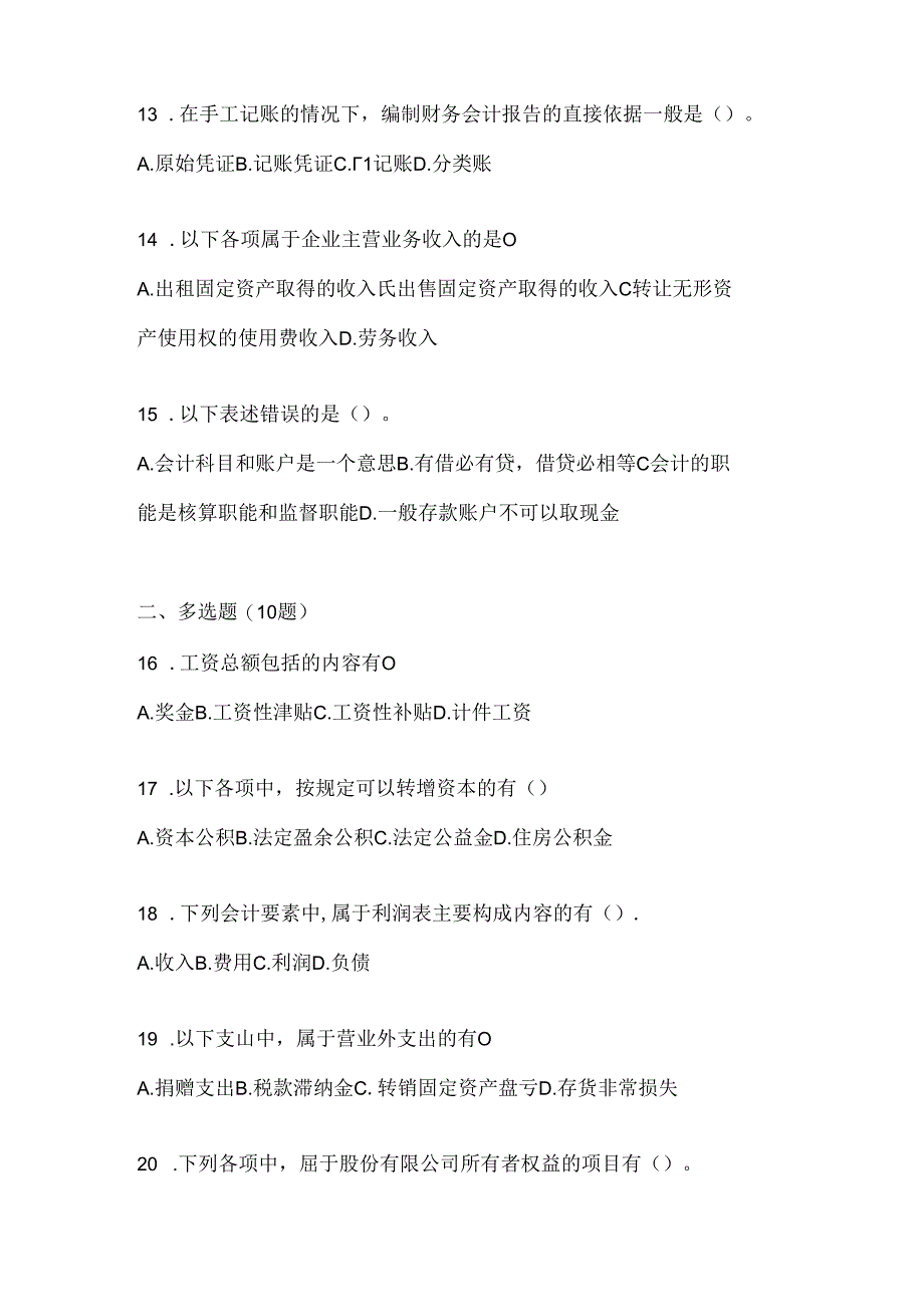 2024最新国家开放大学电大《会计学概论》机考复习资料.docx_第3页