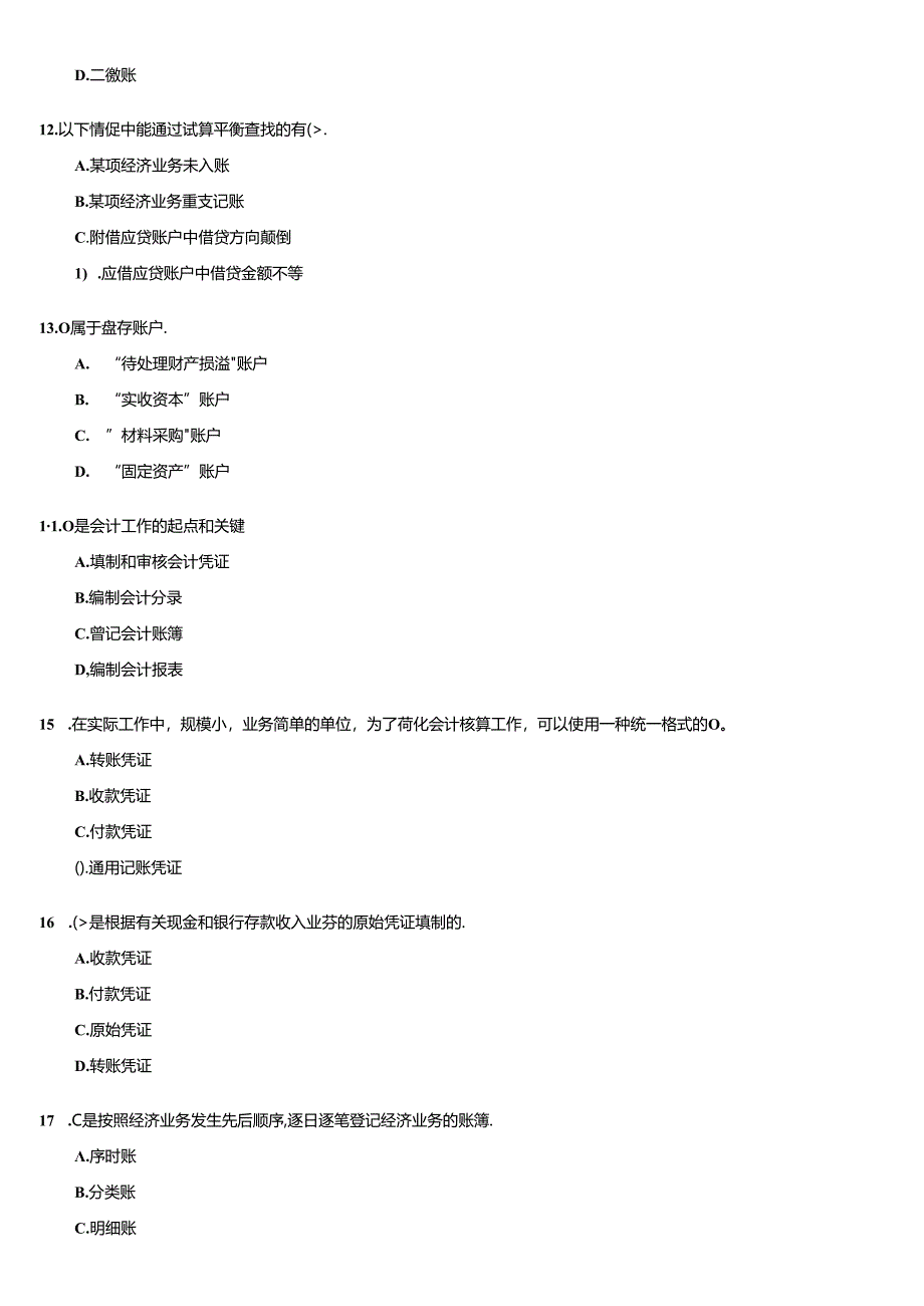 [宁波]会计从业资格考试《会计基础知识》试题及答案.docx_第3页