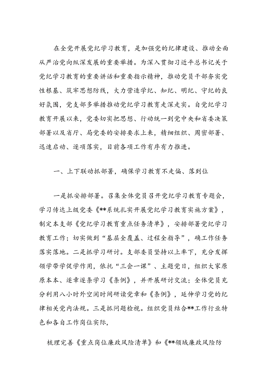 2024党纪学习教育总结汇报材料（精选）.docx_第2页