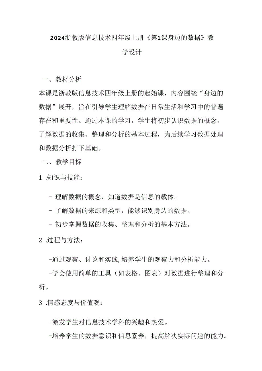 2024浙教版信息技术四年级上册《第1课 身边的数据》教学设计 - 副本.docx_第1页