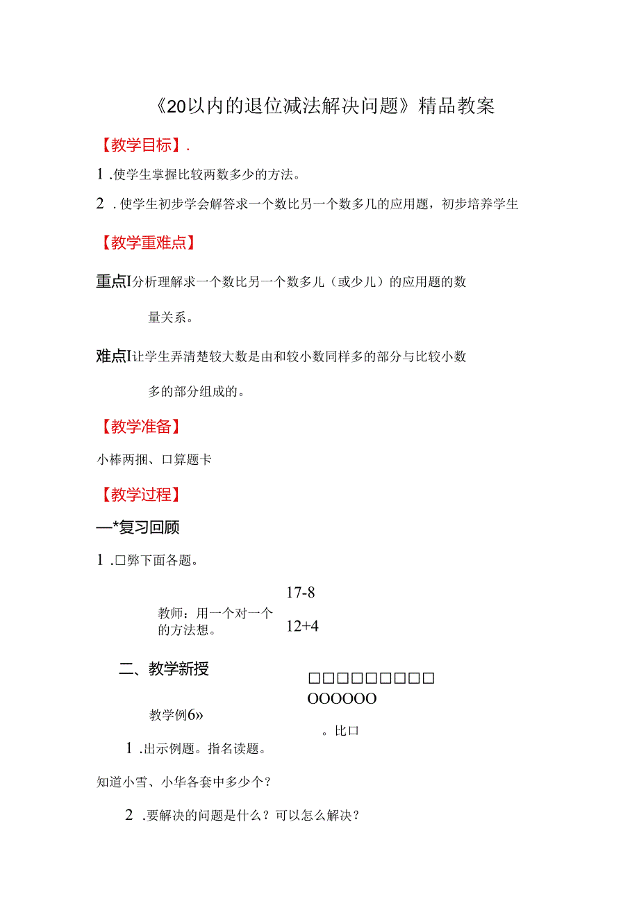 《20以内的退位减法解决问题》精品教案.docx_第1页