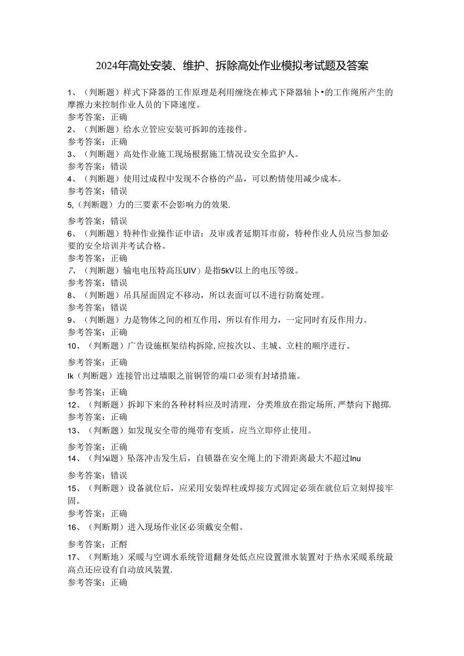 2024年高处安装、维护、拆除高处作业模拟考试题及答案.docx_第1页