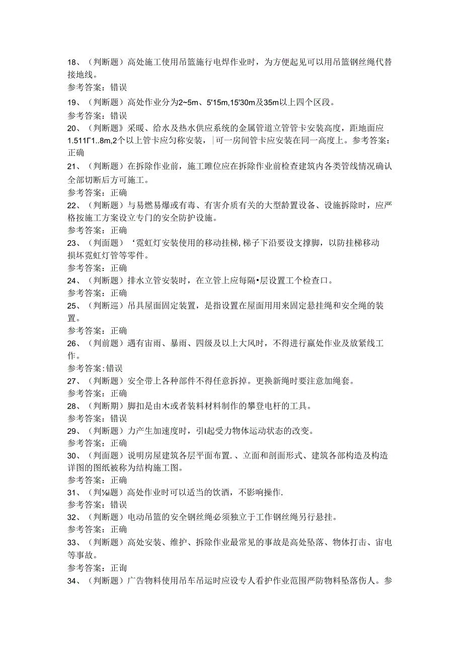 2024年高处安装、维护、拆除高处作业模拟考试题及答案.docx_第2页