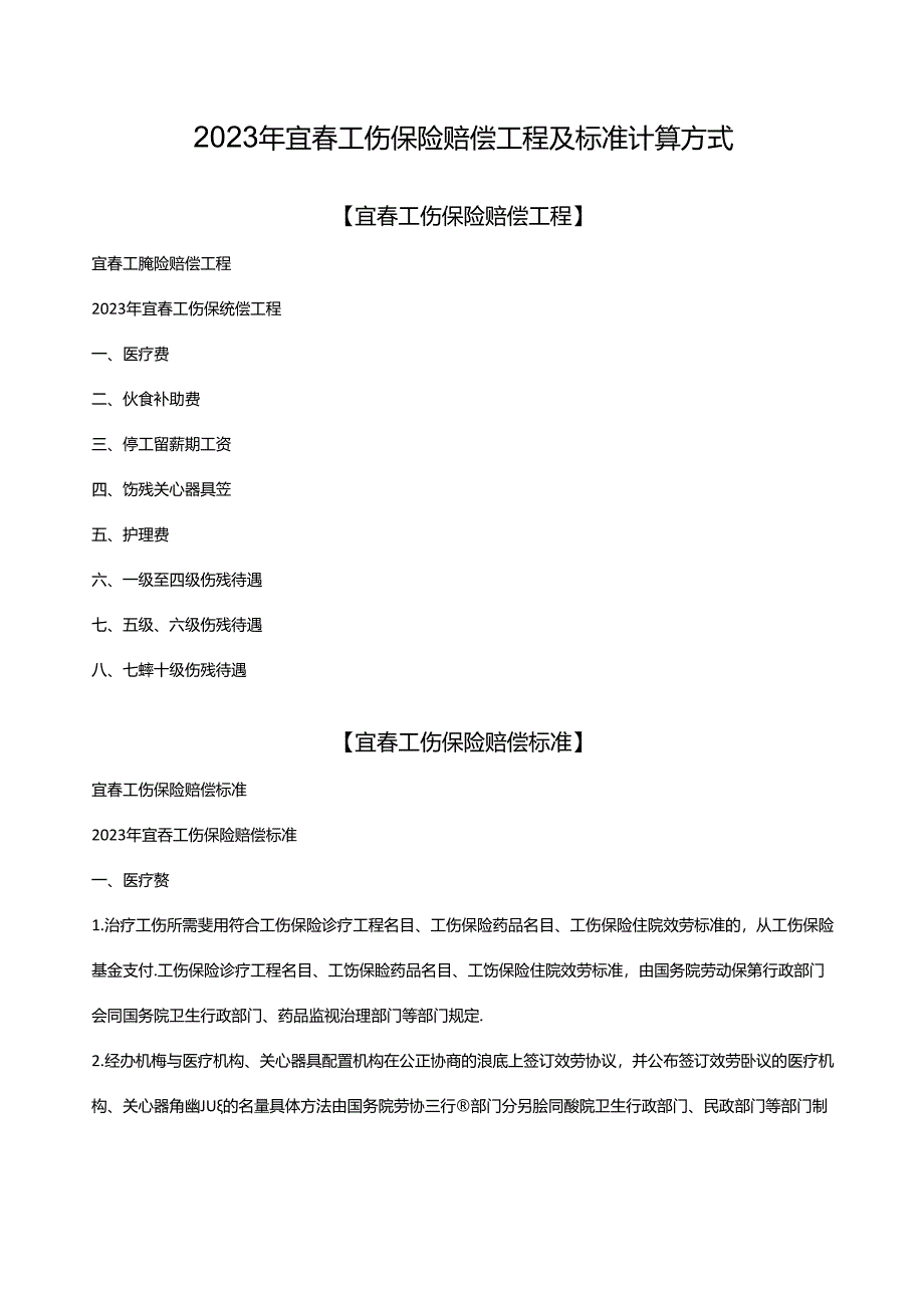 2023年宜春工伤保险赔偿项目及标准计算方式.docx_第1页