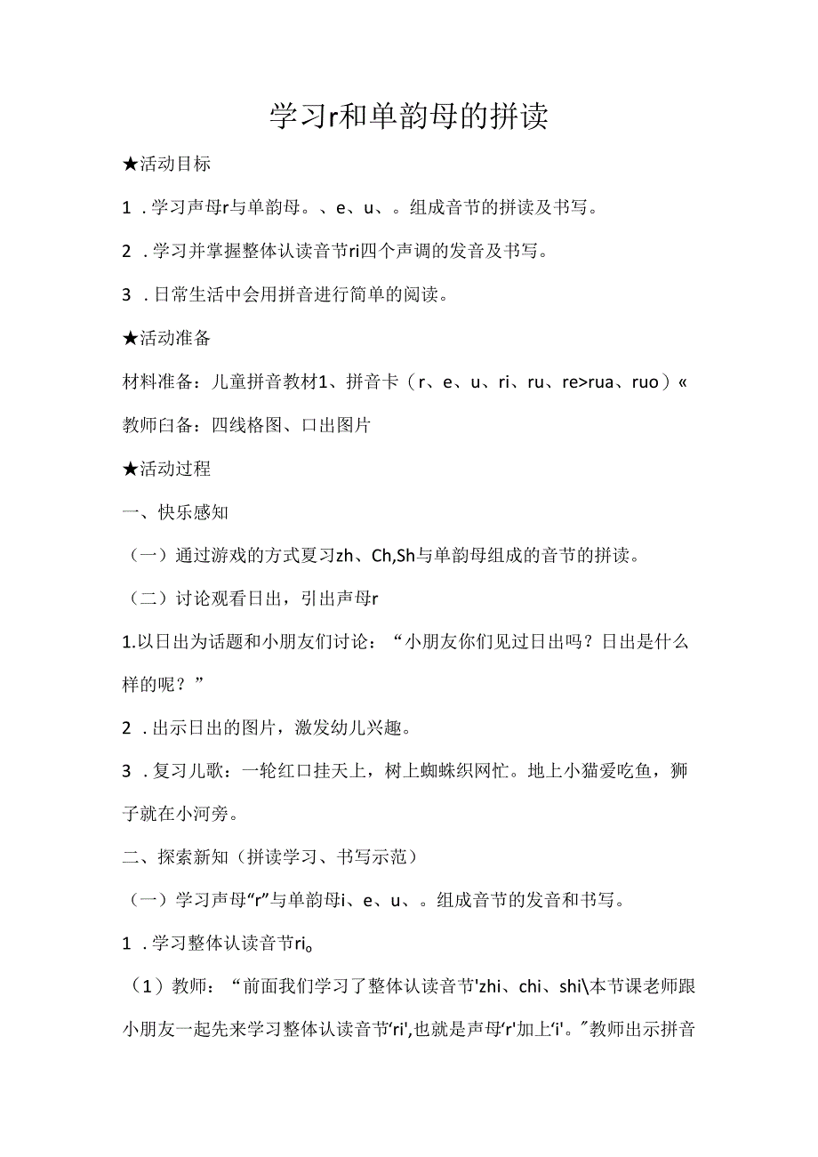 r与单韵母的拼读 教学设计 通用版汉语拼音教学单韵母 声母.docx_第1页