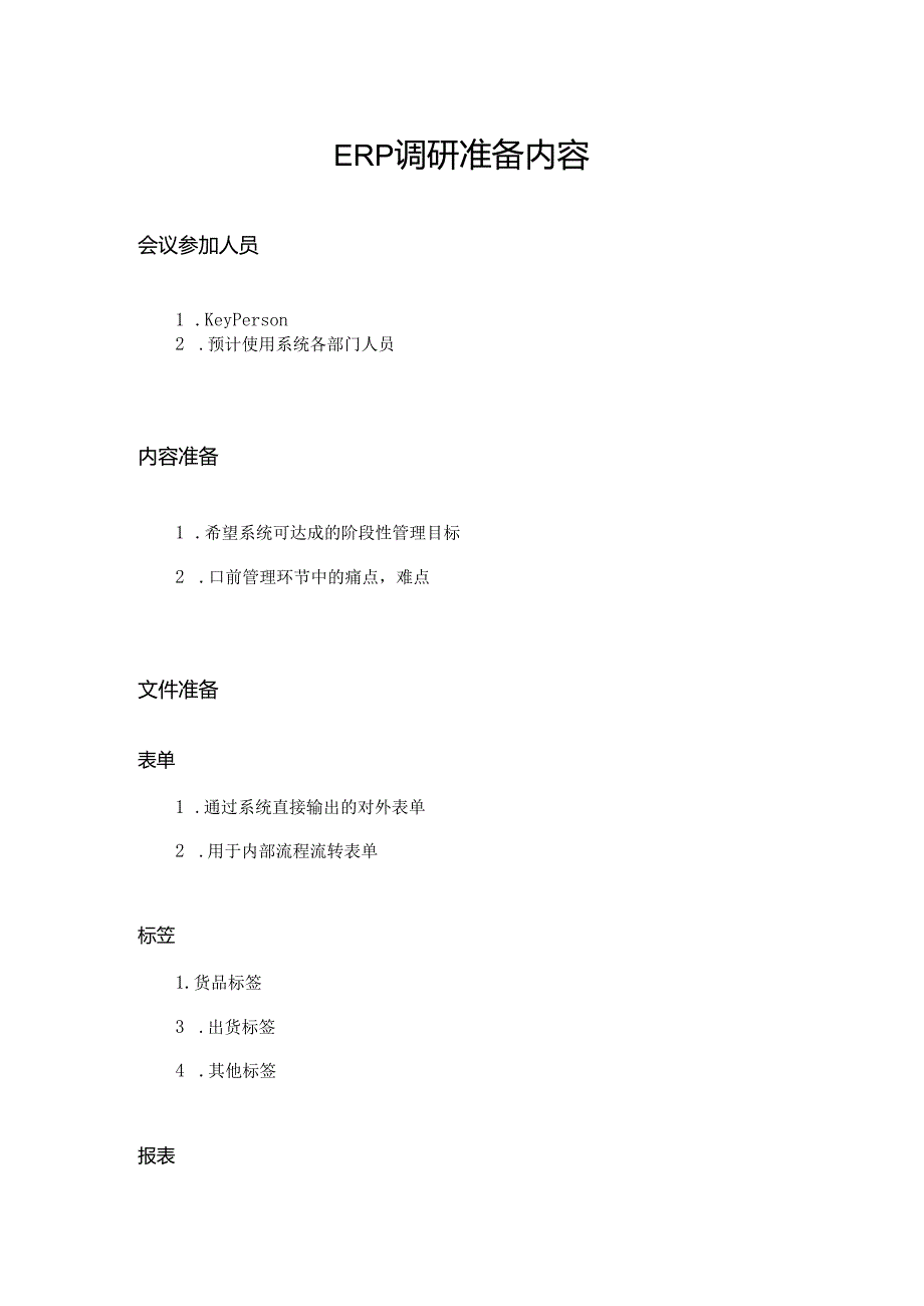 ERP调研阶段做什么？.docx_第2页