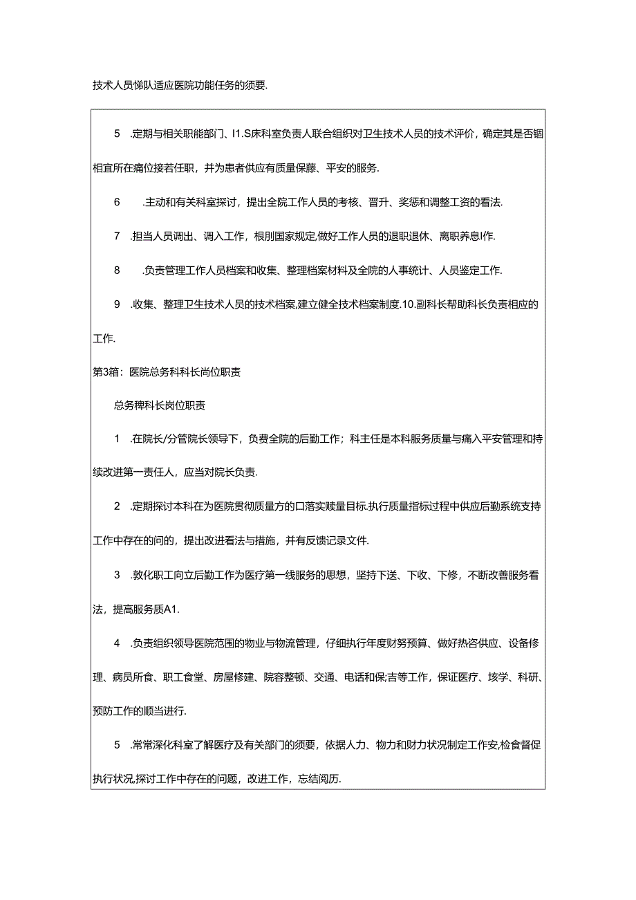 2024年医院防保科科长岗位职责（共5篇）.docx_第2页