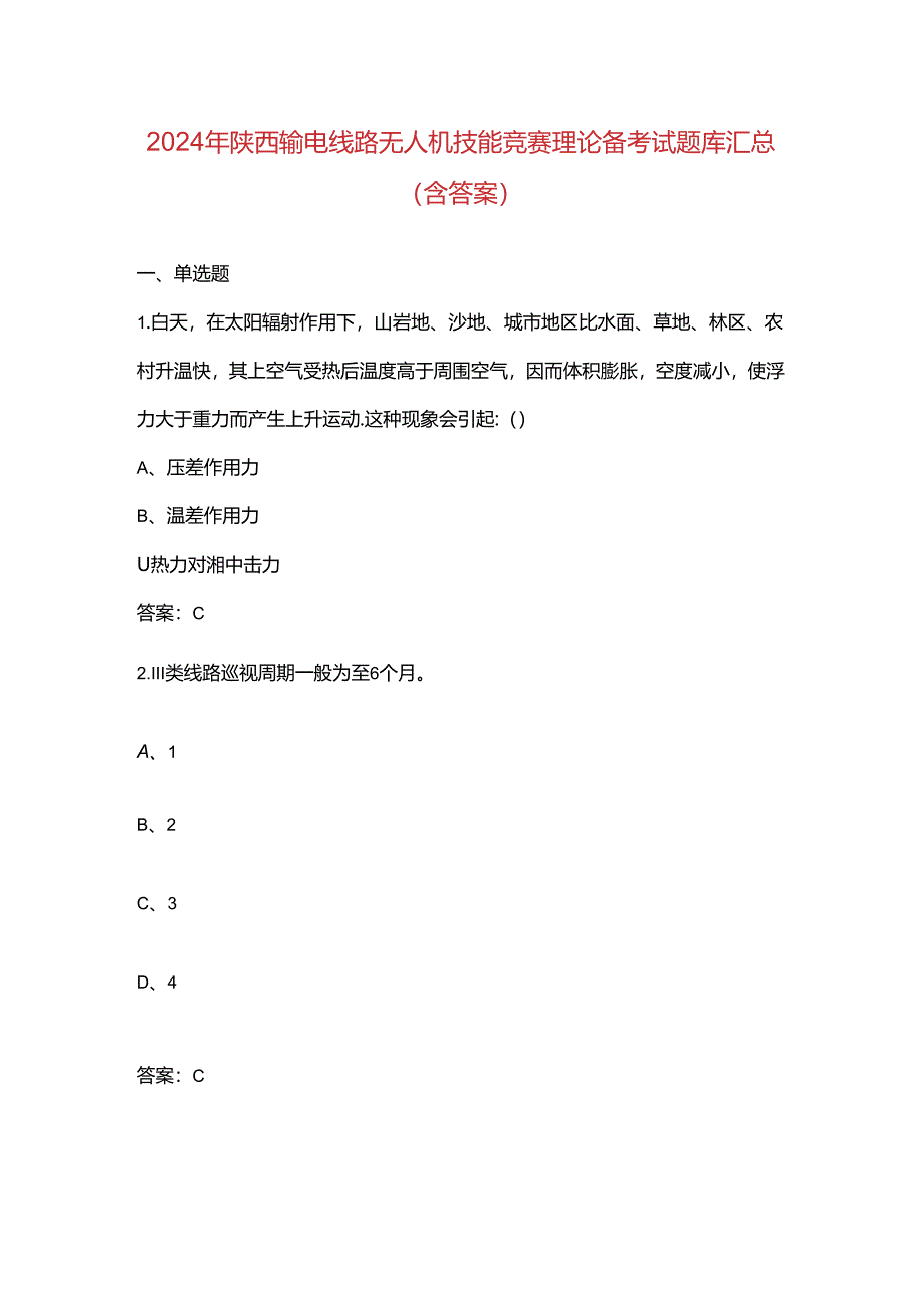 2024年陕西输电线路无人机技能竞赛理论备考试题库汇总（含答案）.docx_第1页