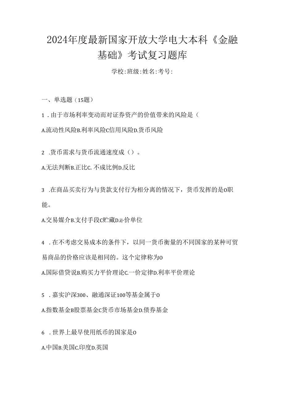 2024年度最新国家开放大学电大本科《金融基础》考试复习题库.docx_第1页