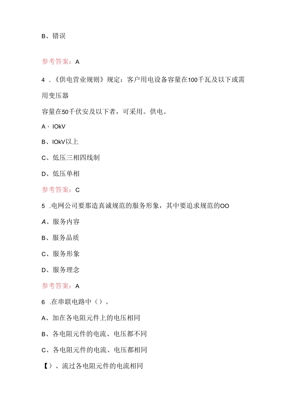 2024年用电客户受理员理论考试题库（最新版）.docx_第2页