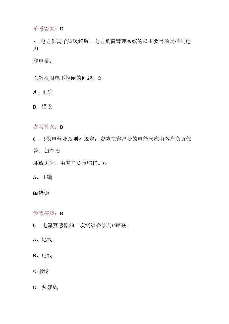 2024年用电客户受理员理论考试题库（最新版）.docx_第3页