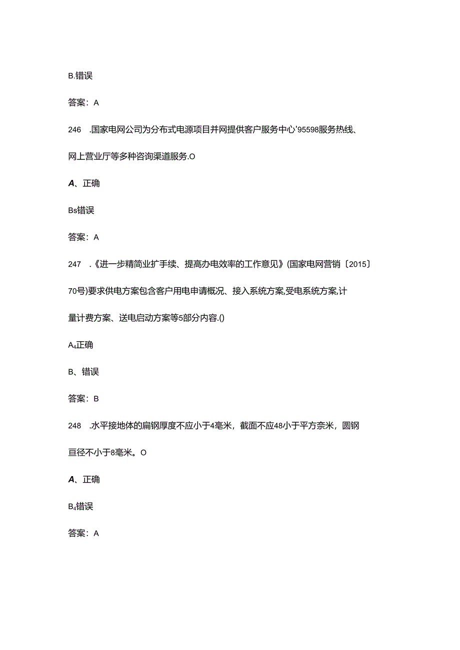 2024年农网配电营业工（中级工）技能等级认证备考试题库-下（判断题汇总）.docx_第1页