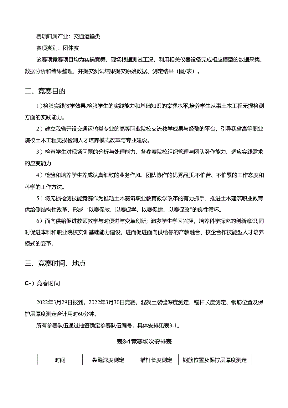 2022年全省职业院校技能大赛高职学生组土木工程无损检测赛项竞赛规程.docx_第2页