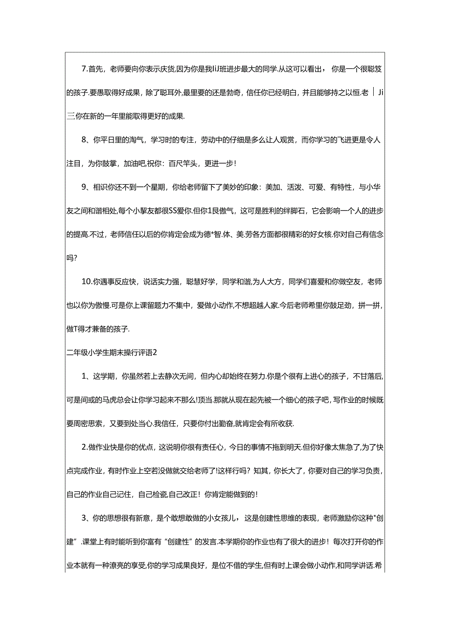 2024年二年级小学生期末操行评语.docx_第2页