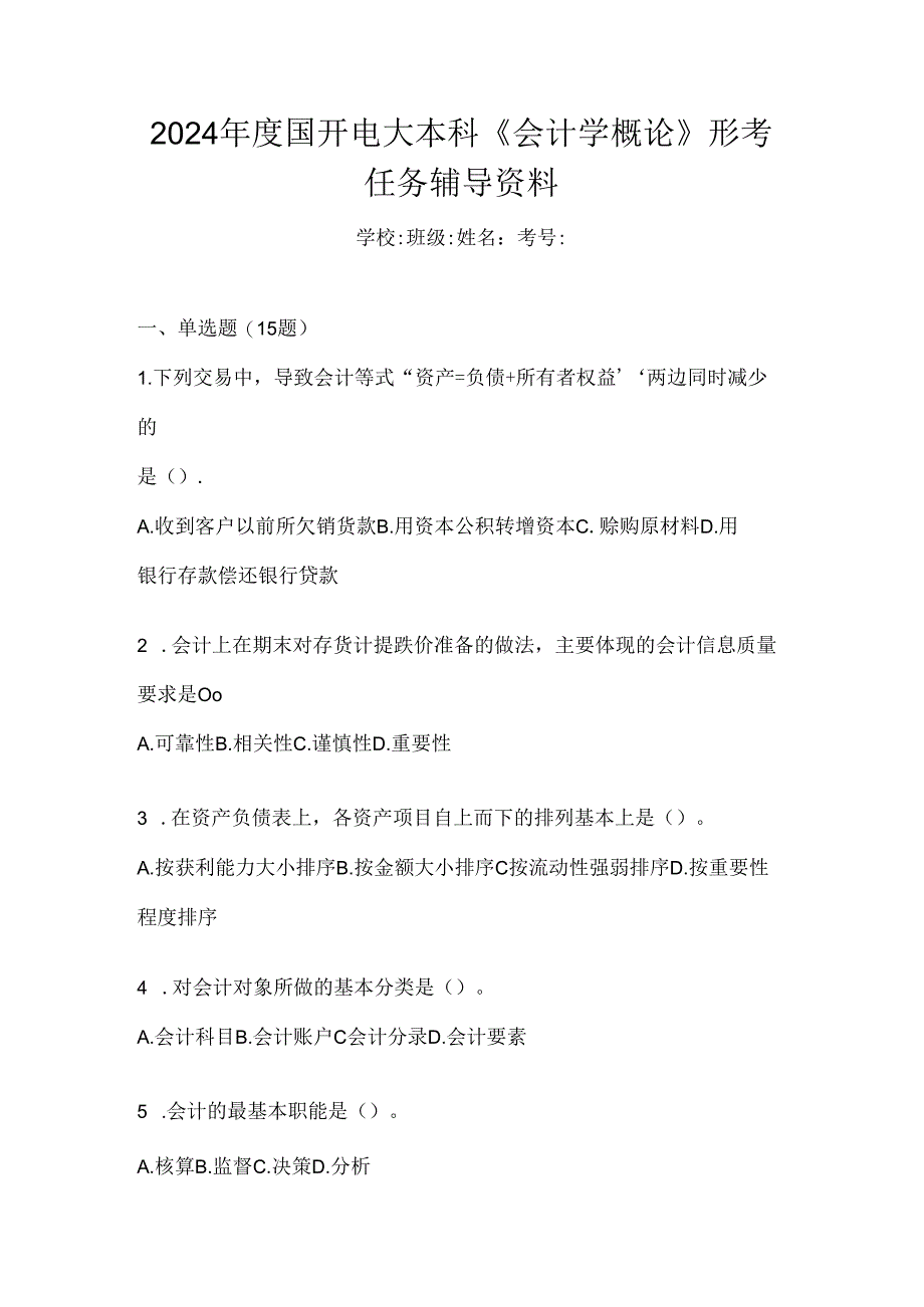 2024年度国开电大本科《会计学概论》形考任务辅导资料.docx_第1页