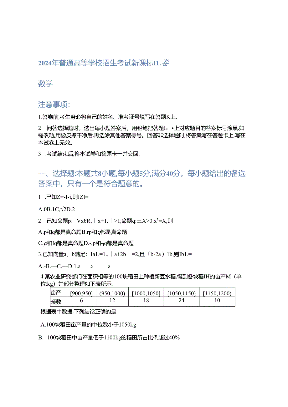 2024新课标2卷真题官方原卷.docx_第1页