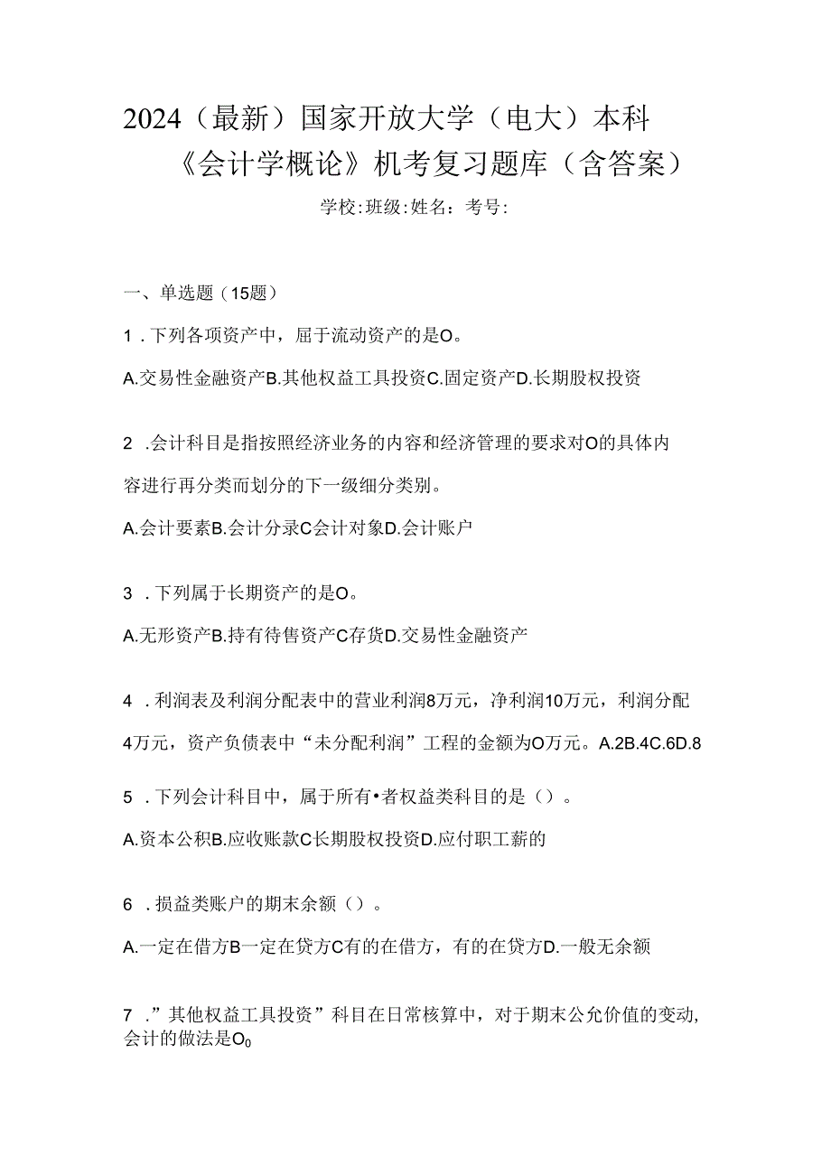 2024（最新）国家开放大学（电大）本科《会计学概论》机考复习题库（含答案）.docx_第1页