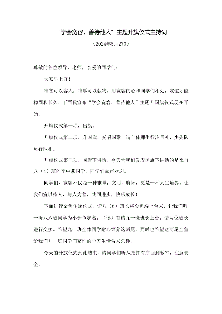 “学会宽容善待他人”主题升旗仪式主持词.docx_第1页