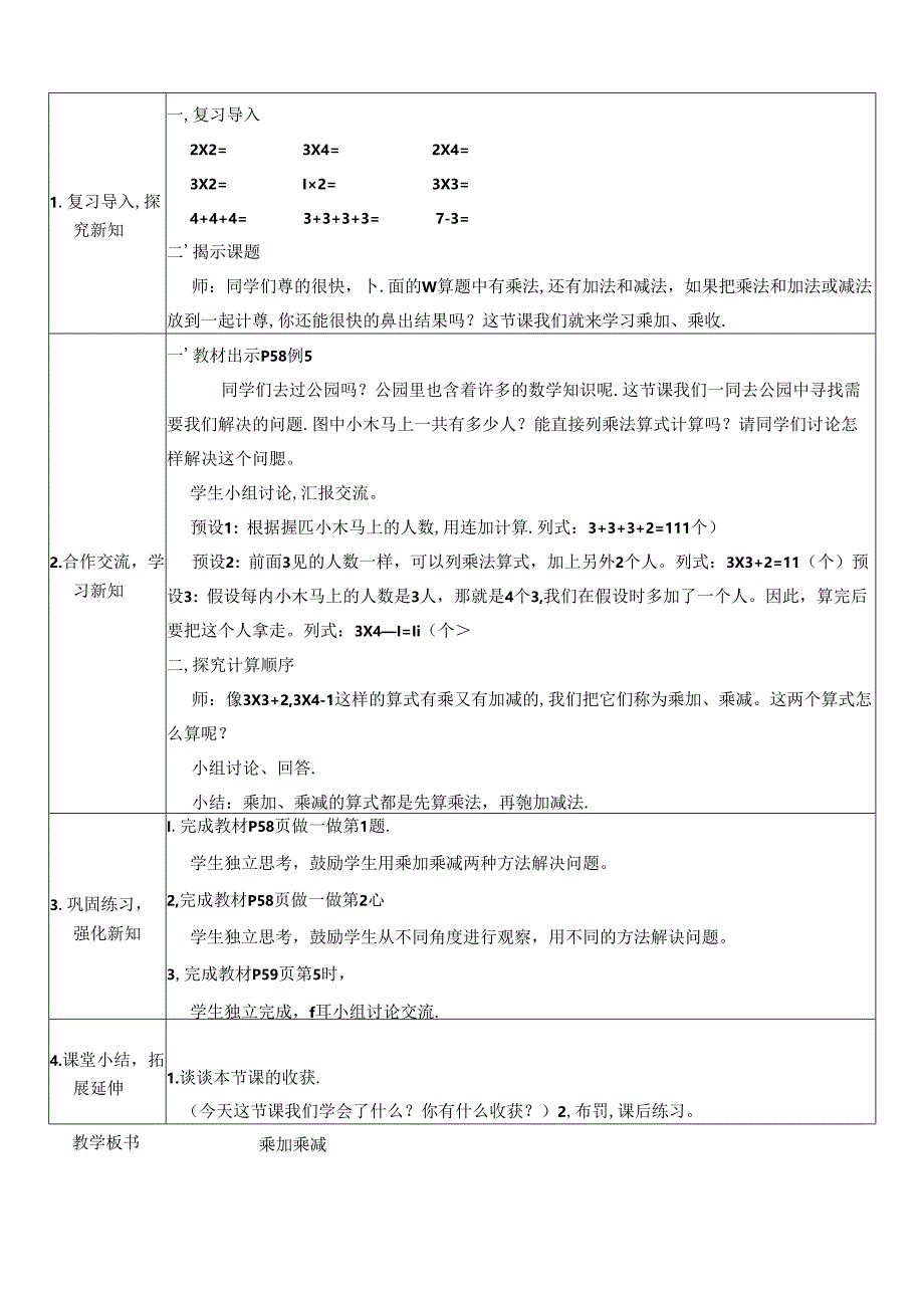 《乘加乘减》教案.docx_第2页