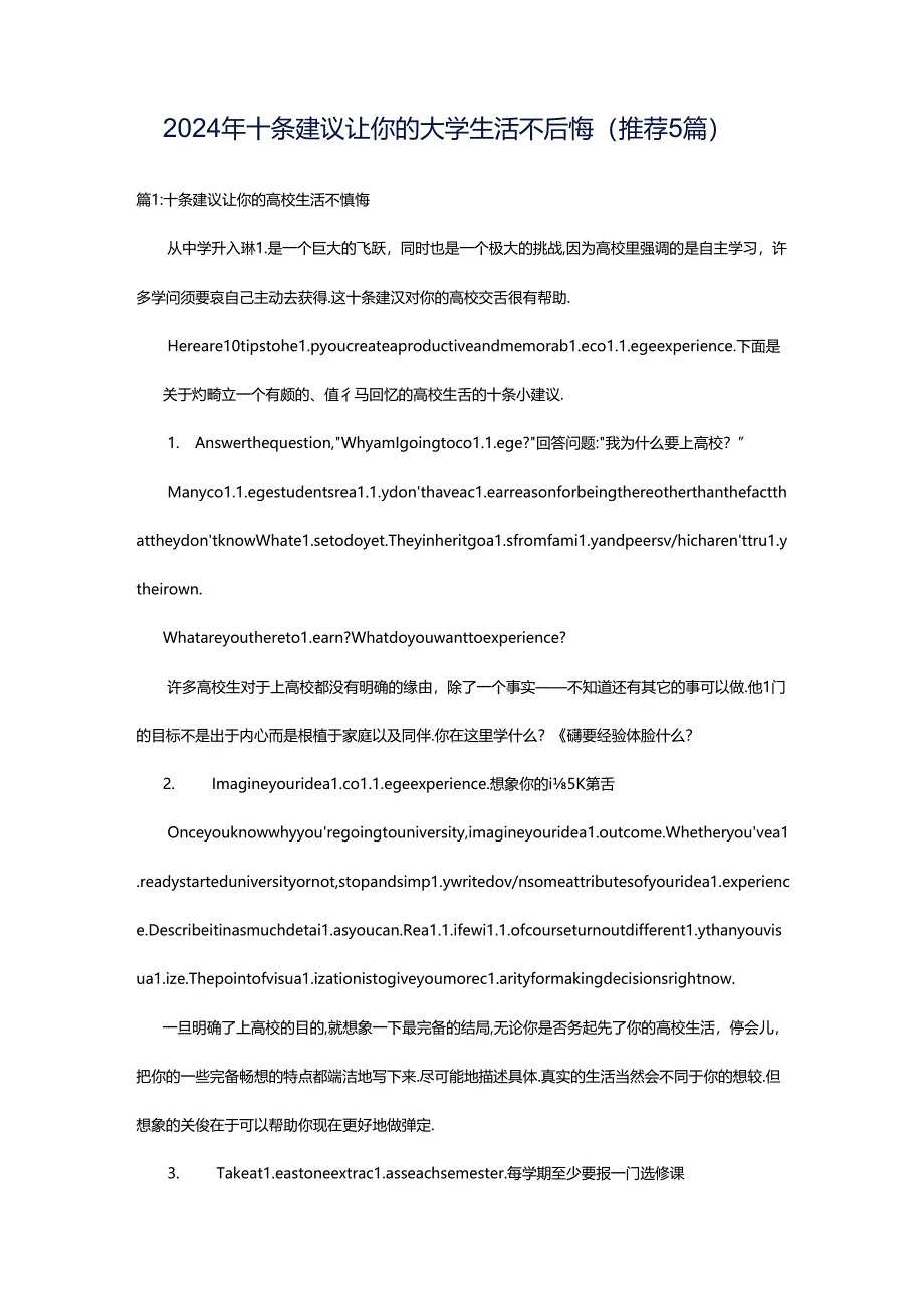 2024年十条建议让你的大学生活不后悔（推荐5篇）.docx_第1页