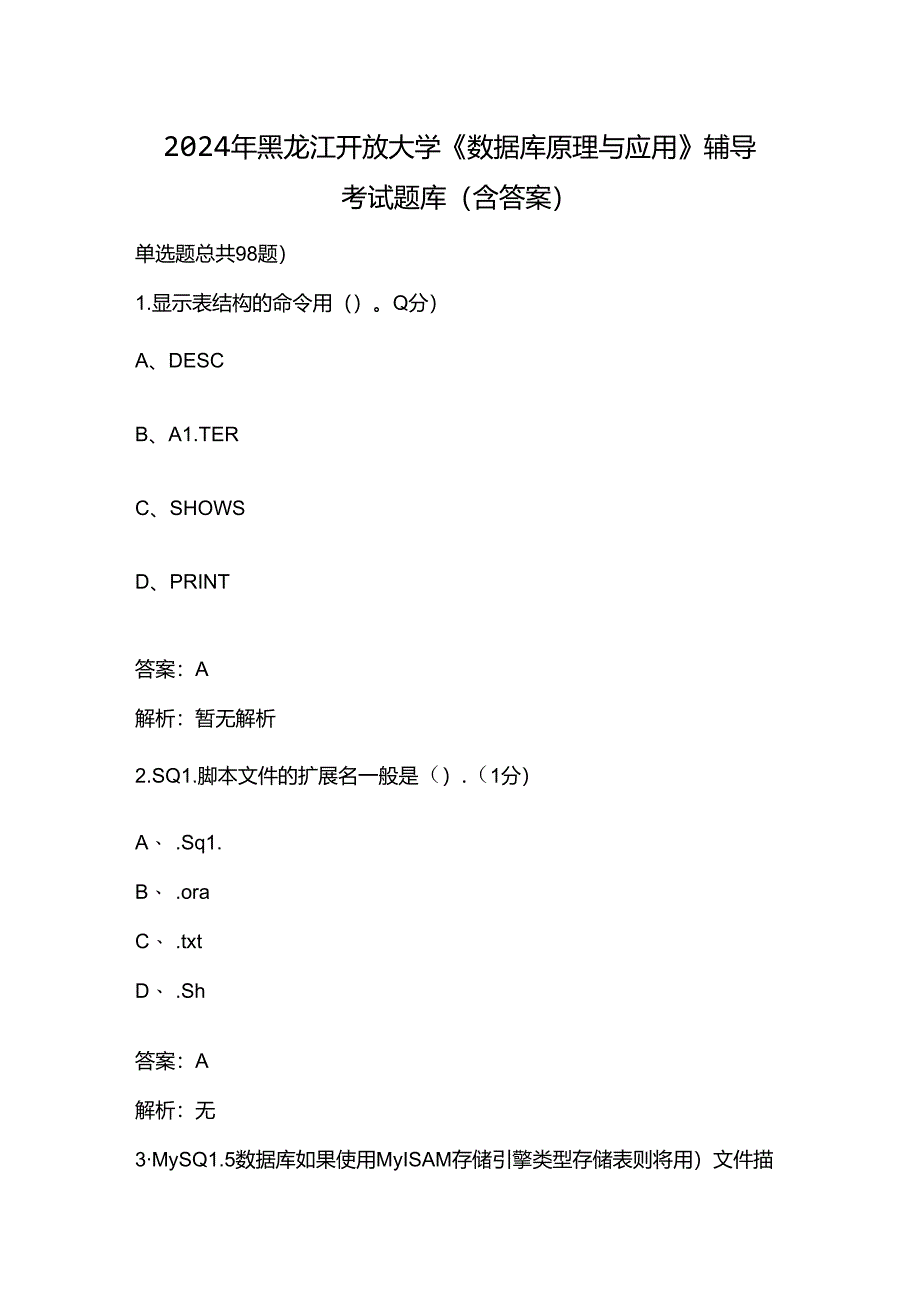 2024年黑龙江开放大学《数据库原理与应用》阶段性考核参考试题库（含答案）.docx_第1页