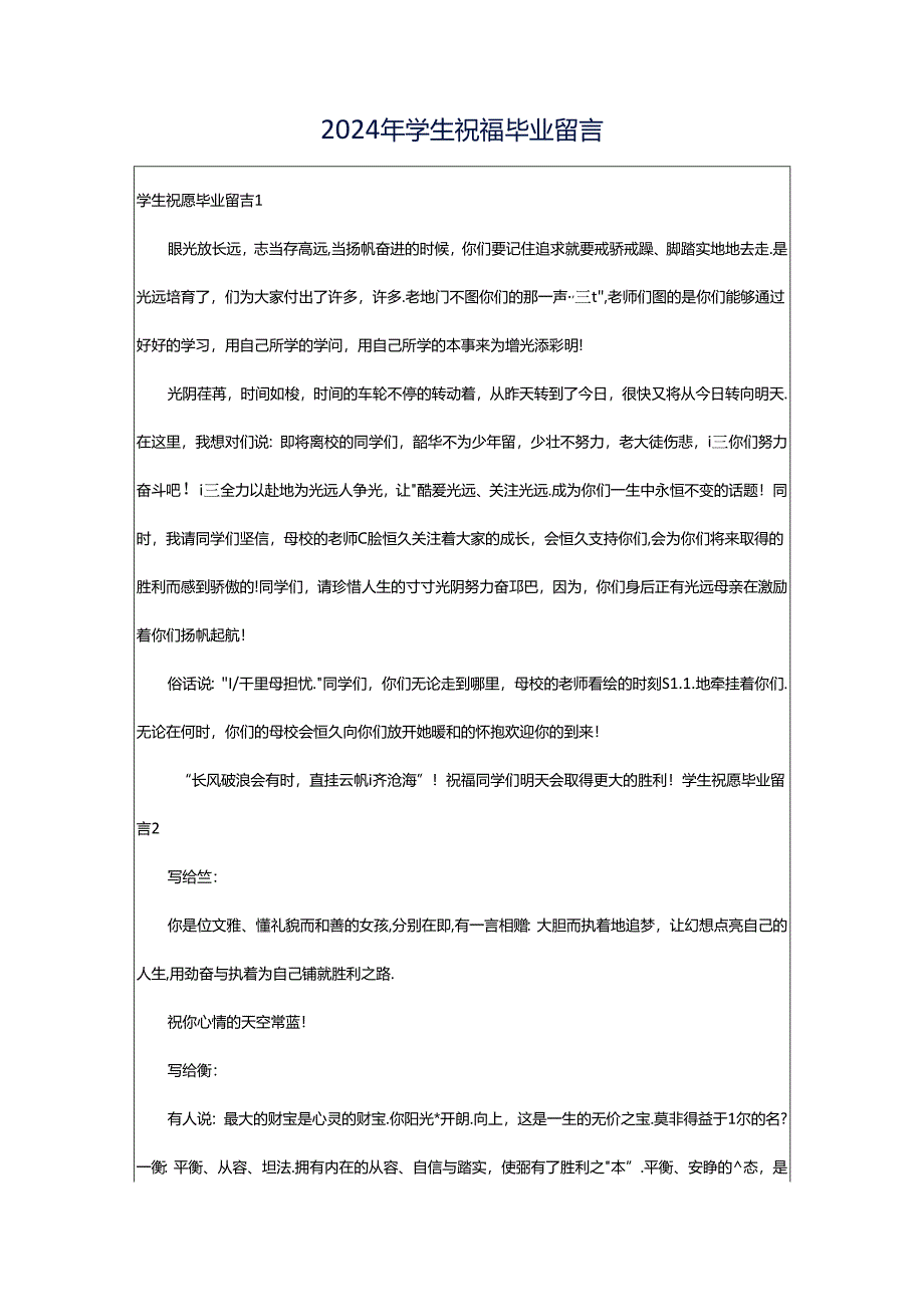 2024年学生祝福毕业留言.docx_第1页