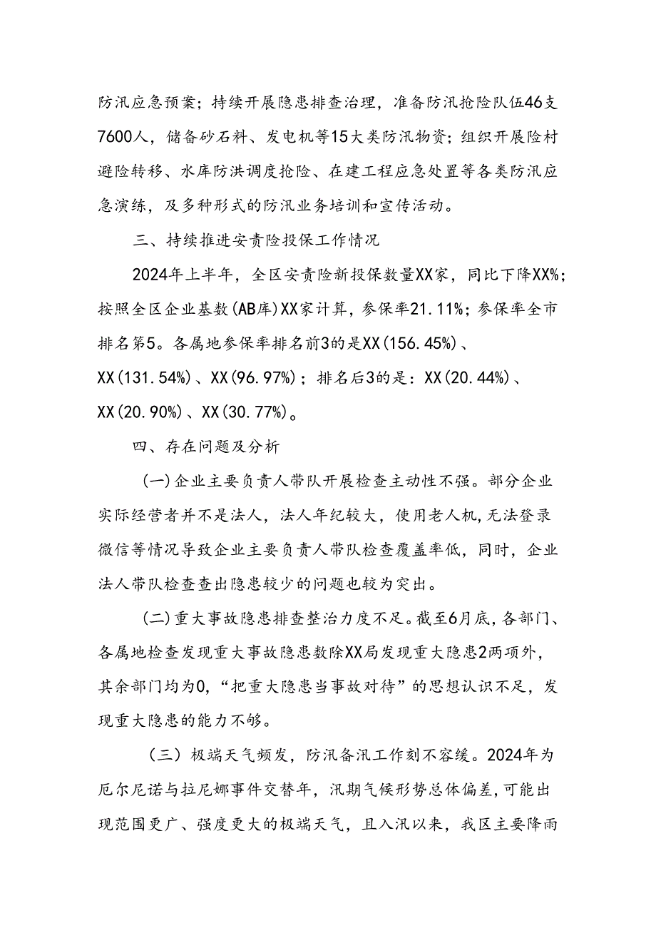 XX区2024年上半年安全生产工作情况及下半年重点工作安排.docx_第2页