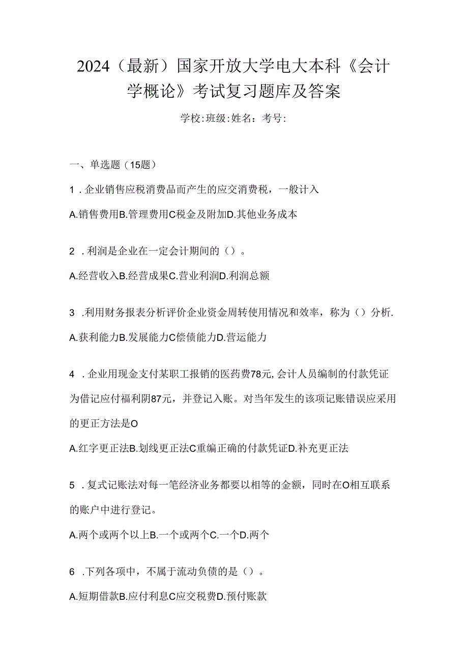 2024（最新）国家开放大学电大本科《会计学概论》考试复习题库及答案.docx_第1页