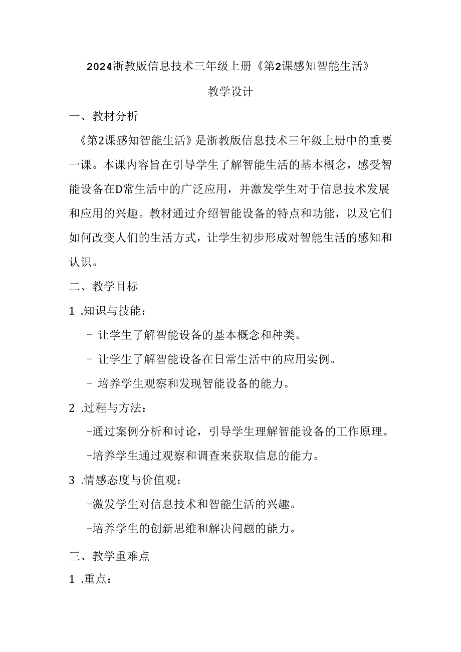 2024浙教版信息技术三年级上册《第2课 感知智能生活》教学设计.docx_第1页