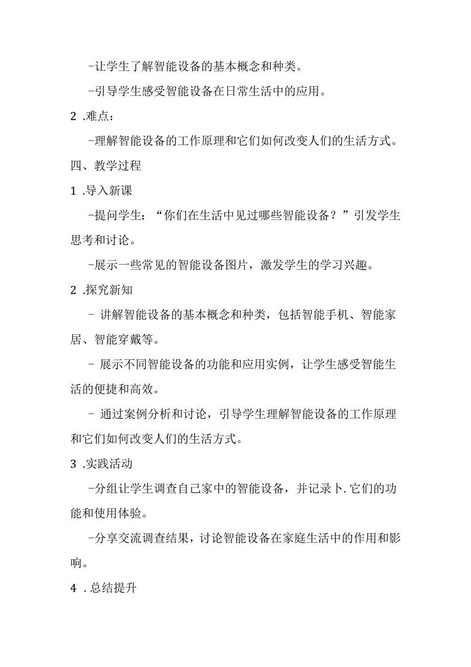 2024浙教版信息技术三年级上册《第2课 感知智能生活》教学设计.docx_第2页