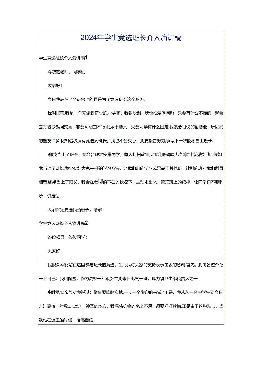 2024年学生竞选班长个人演讲稿.docx_第1页