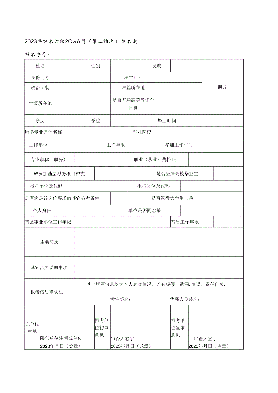 2023年公开招聘工作人员（第二批次）报名表.docx_第1页